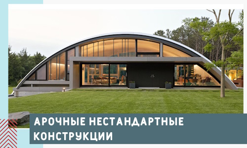Арочные нестандартные конструкции от компании СтальСтрой-Брв